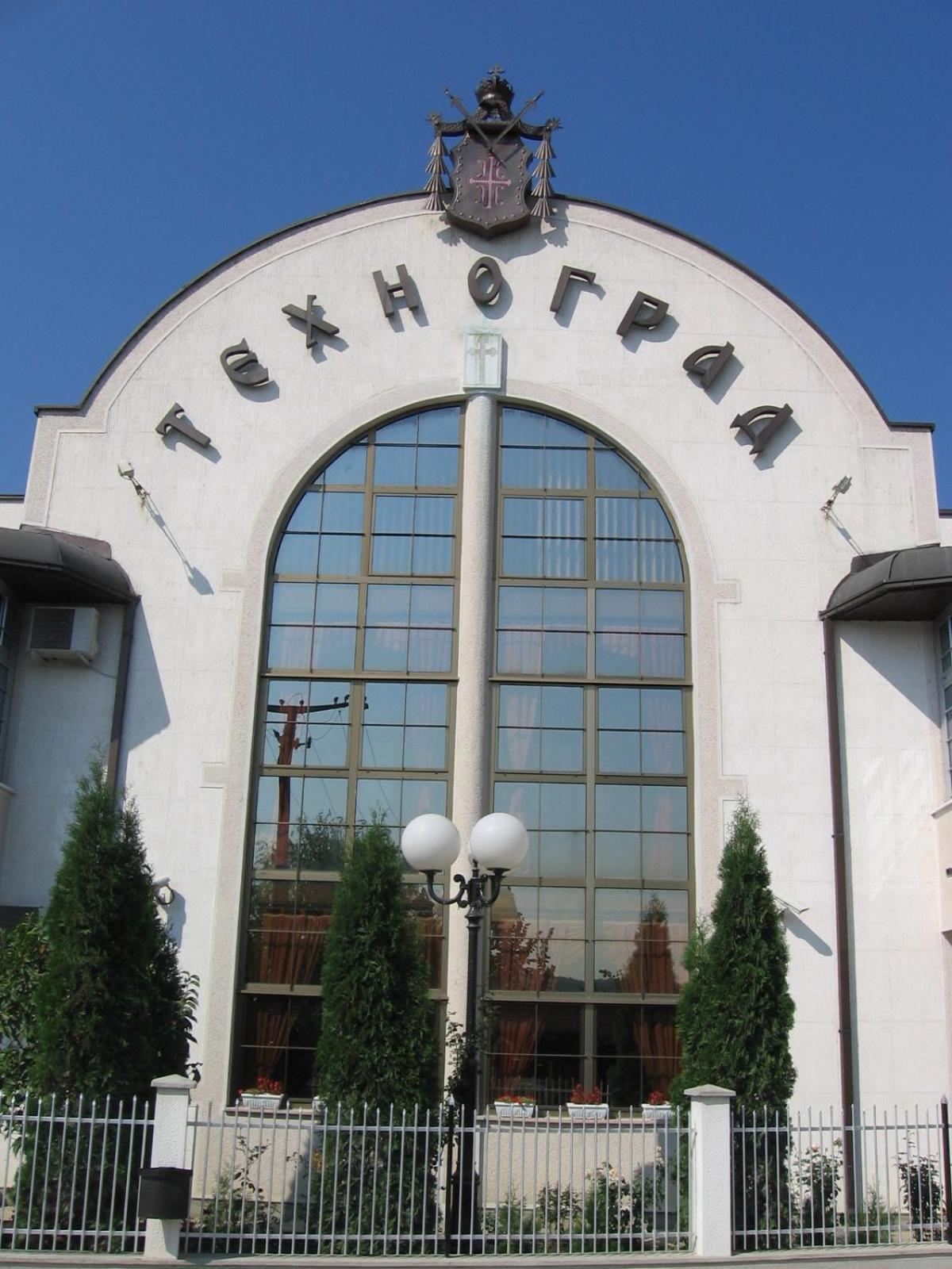 Hotel Tehnograd Kraljevo Exterior photo